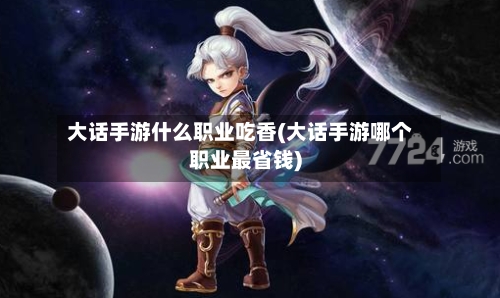 大话手游什么职业吃香(大话手游哪个职业最省钱)-第2张图片