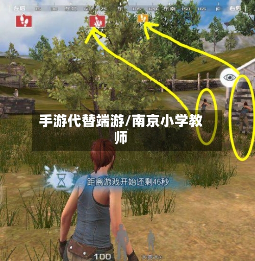 手游代替端游/南京小学教师