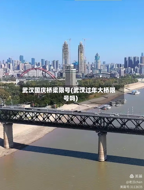 武汉国庆桥梁限号(武汉过年大桥限号吗)-第3张图片