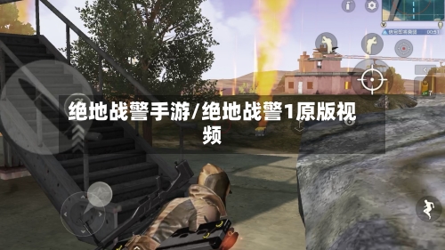 绝地战警手游/绝地战警1原版视频