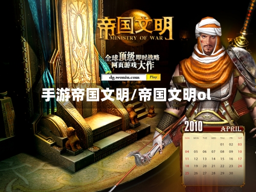 手游帝国文明/帝国文明ol