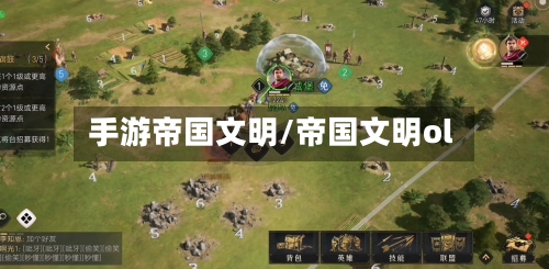 手游帝国文明/帝国文明ol-第2张图片