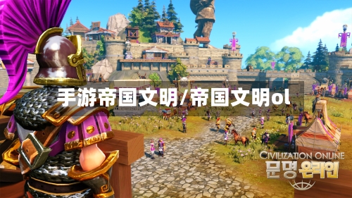 手游帝国文明/帝国文明ol-第3张图片