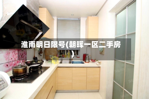 淮南明日限号(朝晖一区二手房)