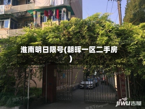 淮南明日限号(朝晖一区二手房)-第2张图片