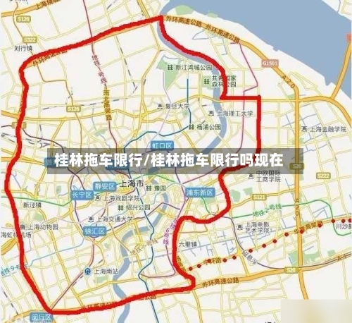 桂林拖车限行/桂林拖车限行吗现在-第3张图片