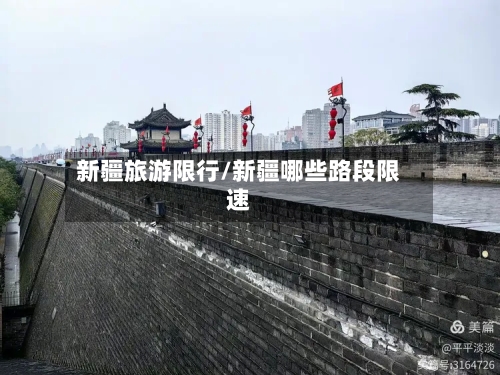 新疆旅游限行/新疆哪些路段限速
