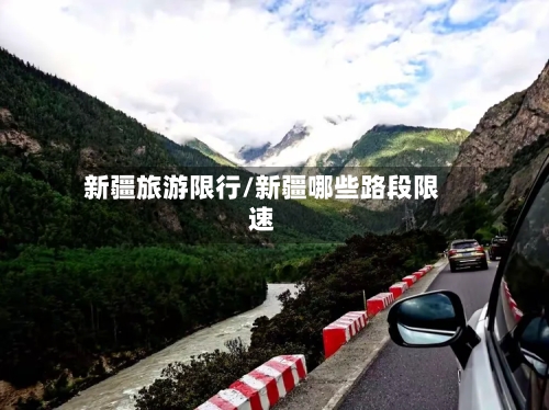 新疆旅游限行/新疆哪些路段限速-第2张图片