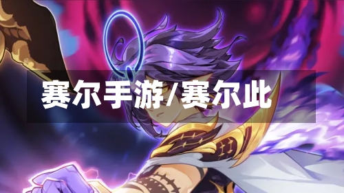 赛尔手游/赛尔此-第3张图片