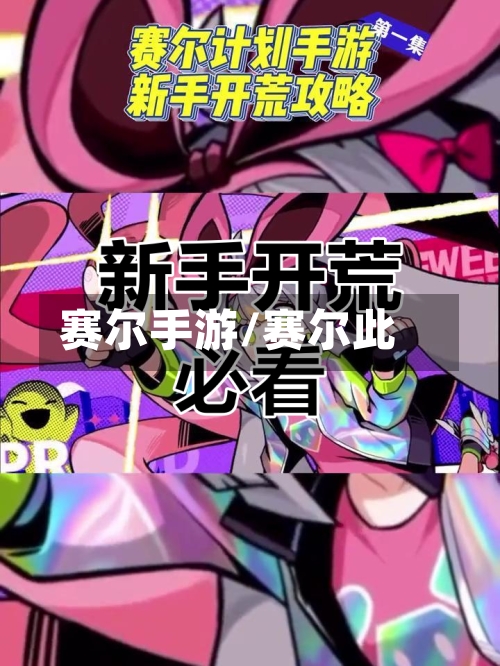 赛尔手游/赛尔此