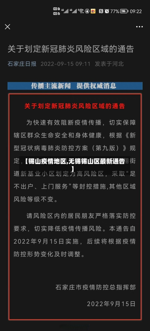 【锡山疫情地区,无锡锡山区最新通告】-第2张图片