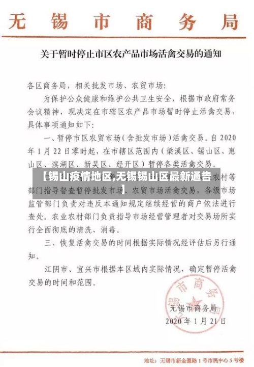 【锡山疫情地区,无锡锡山区最新通告】