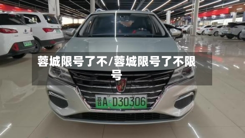 蓉城限号了不/蓉城限号了不限号