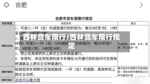 西林货车限行/西林货车限行规定-第2张图片