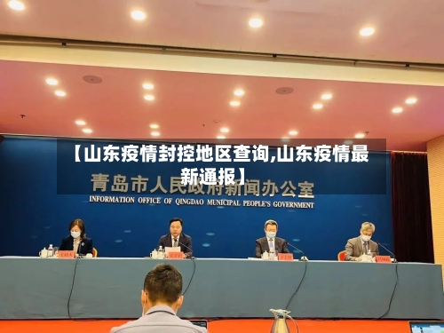 【山东疫情封控地区查询,山东疫情最新通报】