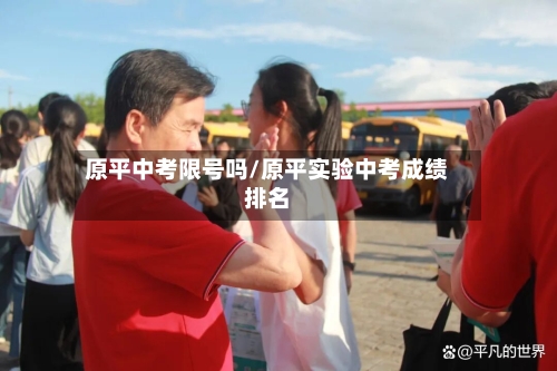 原平中考限号吗/原平实验中考成绩排名