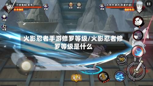 火影忍者手游修罗等级/火影忍者修罗等级是什么-第2张图片