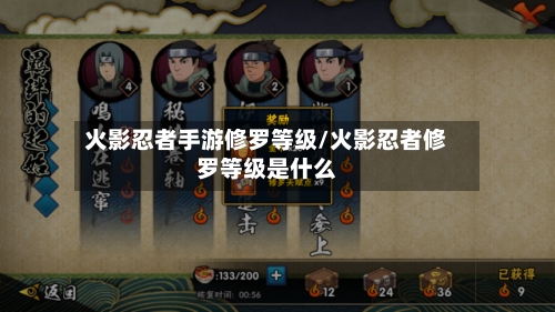 火影忍者手游修罗等级/火影忍者修罗等级是什么-第3张图片