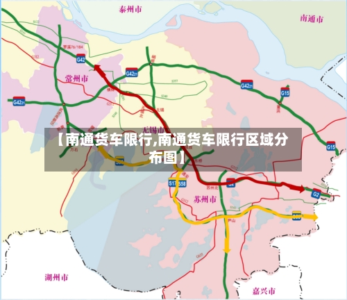 【南通货车限行,南通货车限行区域分布图】