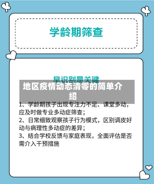 地区疫情动态清零的简单介绍
