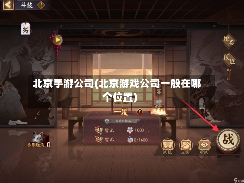 北京手游公司(北京游戏公司一般在哪个位置)