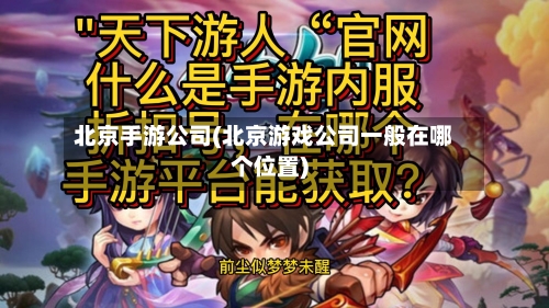 北京手游公司(北京游戏公司一般在哪个位置)-第3张图片