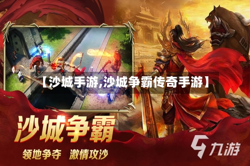 【沙城手游,沙城争霸传奇手游】-第3张图片