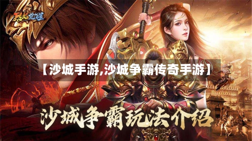 【沙城手游,沙城争霸传奇手游】