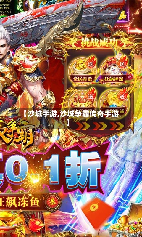 【沙城手游,沙城争霸传奇手游】-第2张图片