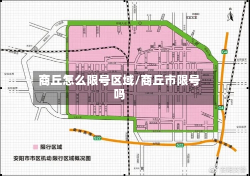 商丘怎么限号区域/商丘市限号吗