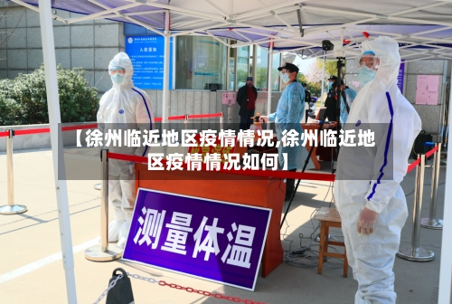 【徐州临近地区疫情情况,徐州临近地区疫情情况如何】-第2张图片