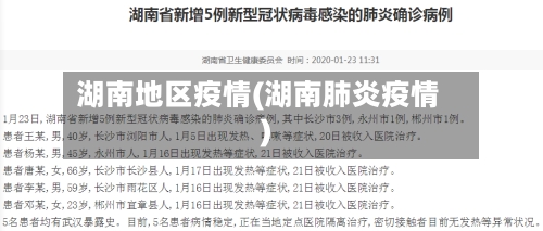 湖南地区疫情(湖南肺炎疫情)