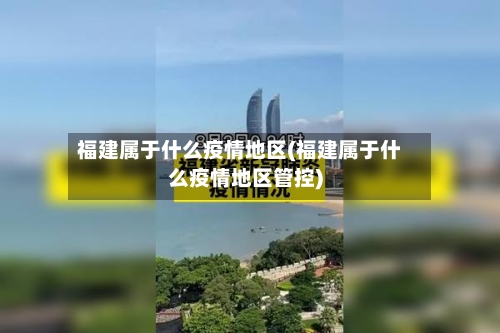 福建属于什么疫情地区(福建属于什么疫情地区管控)