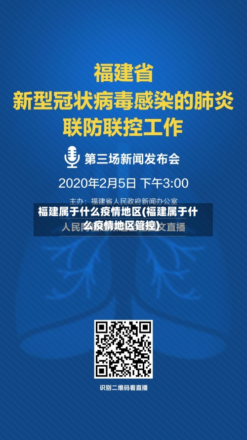 福建属于什么疫情地区(福建属于什么疫情地区管控)-第2张图片