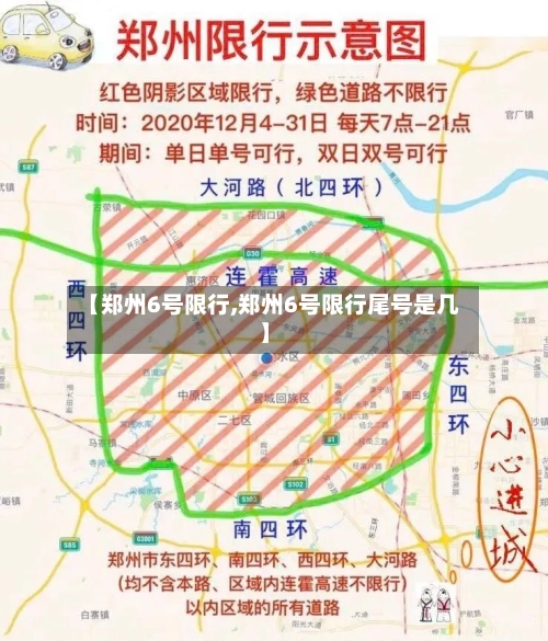 【郑州6号限行,郑州6号限行尾号是几】-第3张图片