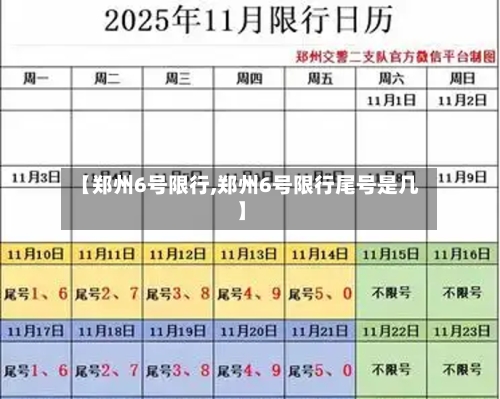 【郑州6号限行,郑州6号限行尾号是几】