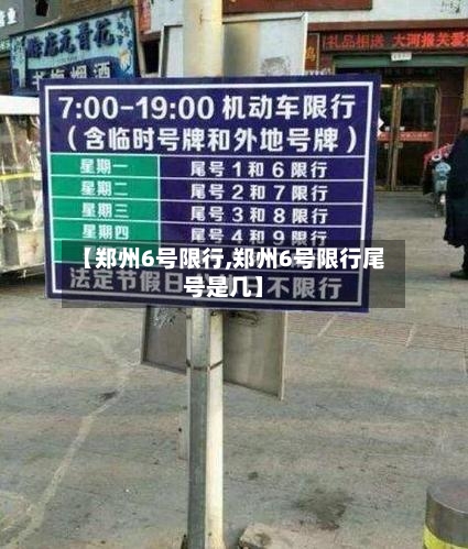 【郑州6号限行,郑州6号限行尾号是几】-第2张图片