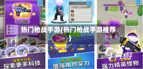 热门枪战手游(热门枪战手游推荐)-第3张图片