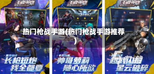 热门枪战手游(热门枪战手游推荐)-第2张图片