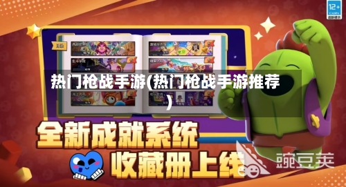 热门枪战手游(热门枪战手游推荐)