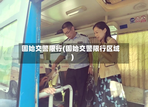 固始交警限行(固始交警限行区域)