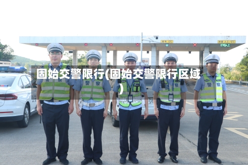 固始交警限行(固始交警限行区域)-第2张图片