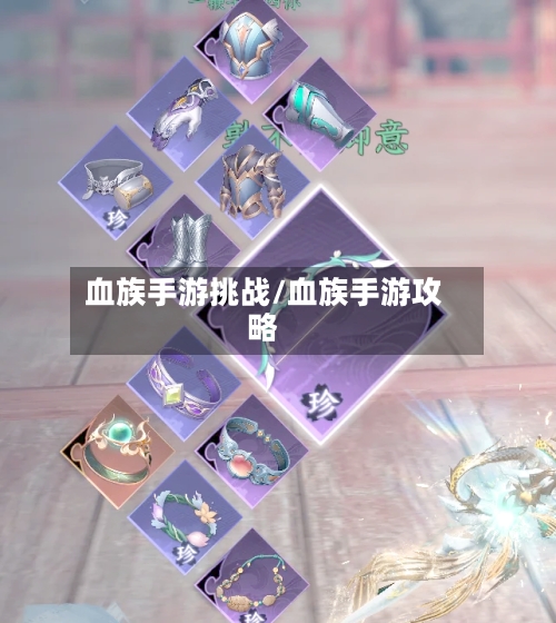 血族手游挑战/血族手游攻略