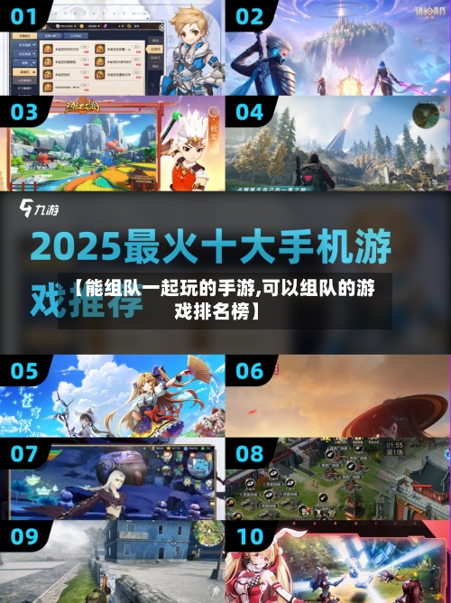 【能组队一起玩的手游,可以组队的游戏排名榜】-第3张图片