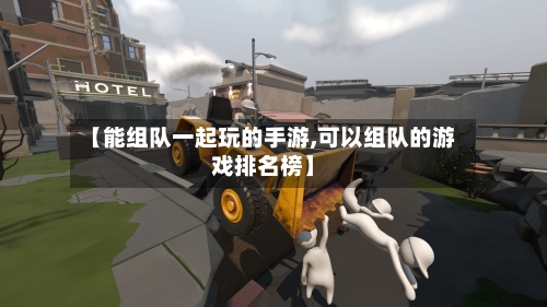 【能组队一起玩的手游,可以组队的游戏排名榜】