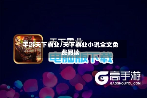 手游天下霸业/天下霸业小说全文免费阅读