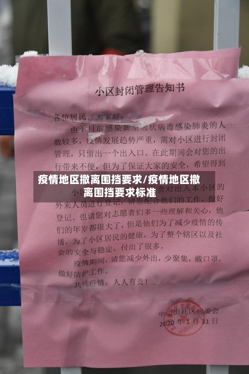 疫情地区撤离围挡要求/疫情地区撤离围挡要求标准