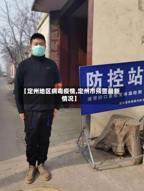 【定州地区病毒疫情,定州市预警最新情况】-第3张图片