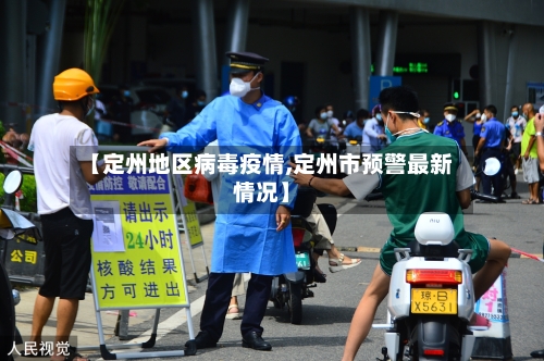【定州地区病毒疫情,定州市预警最新情况】