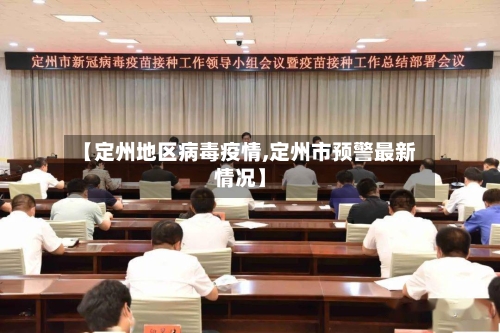 【定州地区病毒疫情,定州市预警最新情况】-第2张图片